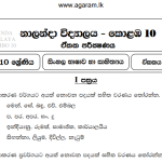 Sinhala Language | Nalanda College | Unit Exam Paper – 20 | Grade 10