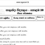 Sinhala Language | Nalanda College | Unit Exam Paper – 21 | Grade 10