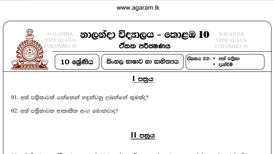 Sinhala Language | Nalanda College | Unit Exam Paper – 22 | Grade 10