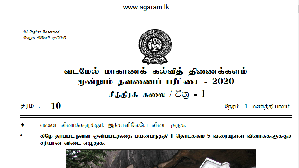 Art Term Exam Paper 2020 Grade 10 • Agaram.LK