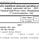 Dancing | Field Work Centre | Term Exam Paper – March 2023 | Grade 12 | Tamil Medium