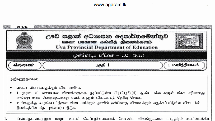 Science Pre Examination Paper 2021 Grade 11 • Agaram.LK