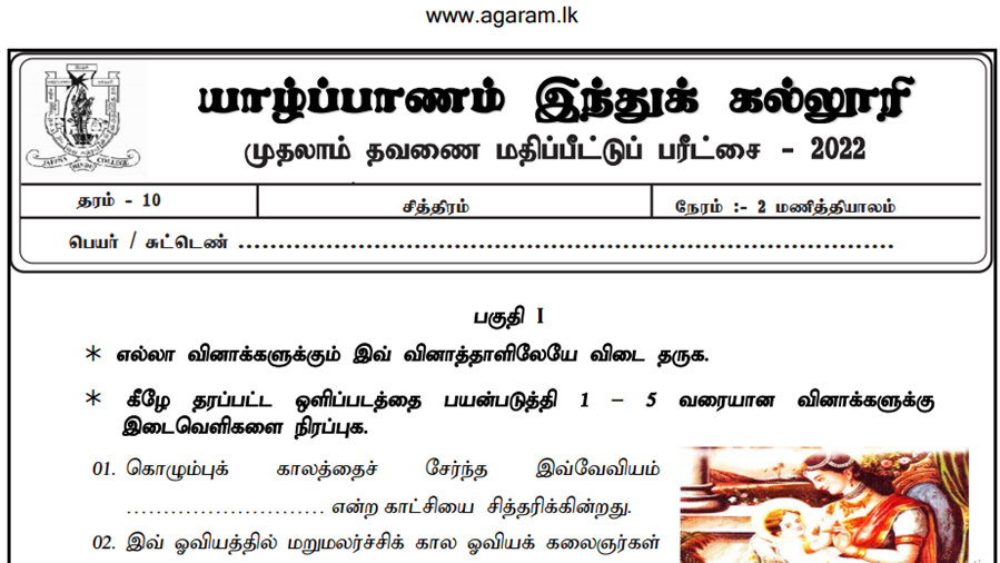 Art Jaffna Hindu College Term Paper March 2022 Grade 10