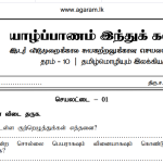 Tamil Language & Literature | Jaffna Hindu College | Model Exam Paper – 2020 | Grade 10