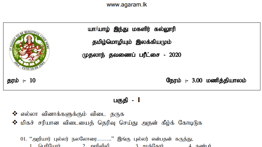 Tamil Language & Literature | Jaffna Hindu Ladies College | Term Exam Paper – March 2020 | Grade 10