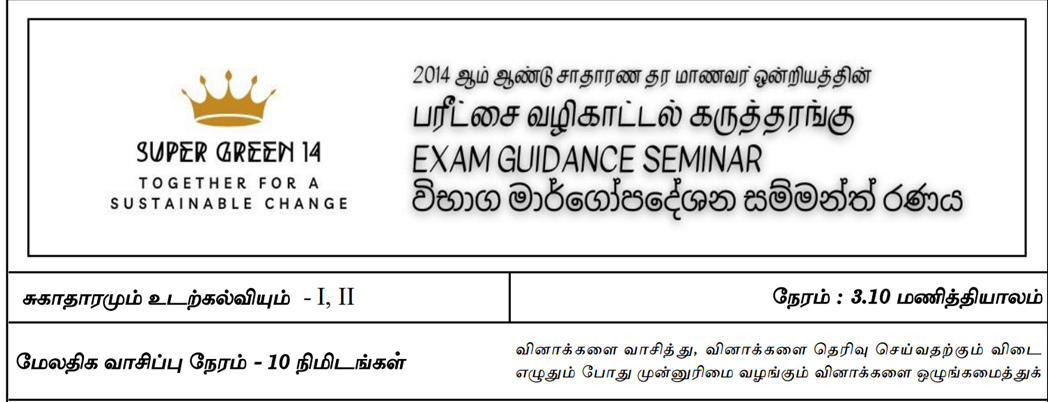 Health & Physical Education | Super Green 14 | Model Exam Paper – March 2024 | Grade 11