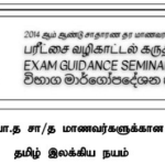 Tamil Literature | Super Green 14 | Model Exam Paper – March 2024 | Grade 11