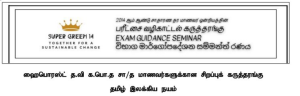 Tamil Literature | Super Green 14 | Model Exam Paper – March 2024 | Grade 11
